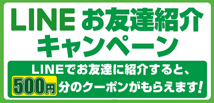 LINEお友達紹介キャンペーン