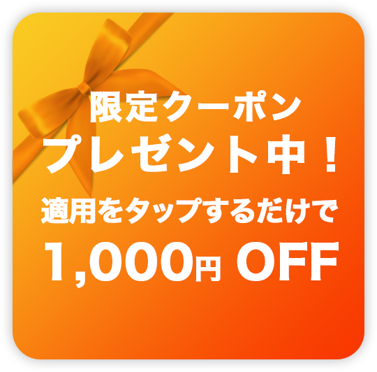 限定クーポンプレゼント中！適用をタップするだけで1000円 OFF