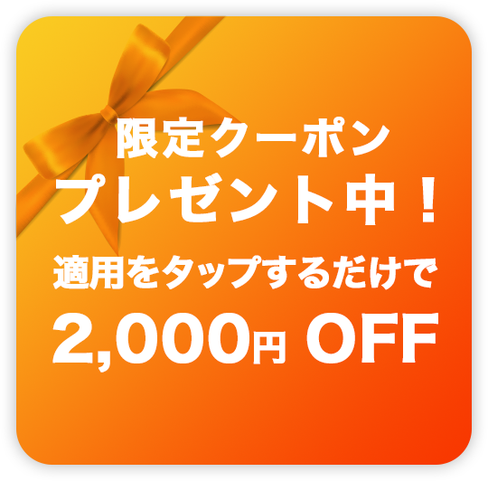 限定クーポンプレゼント中！適用をタップするだけで2000円 OFF