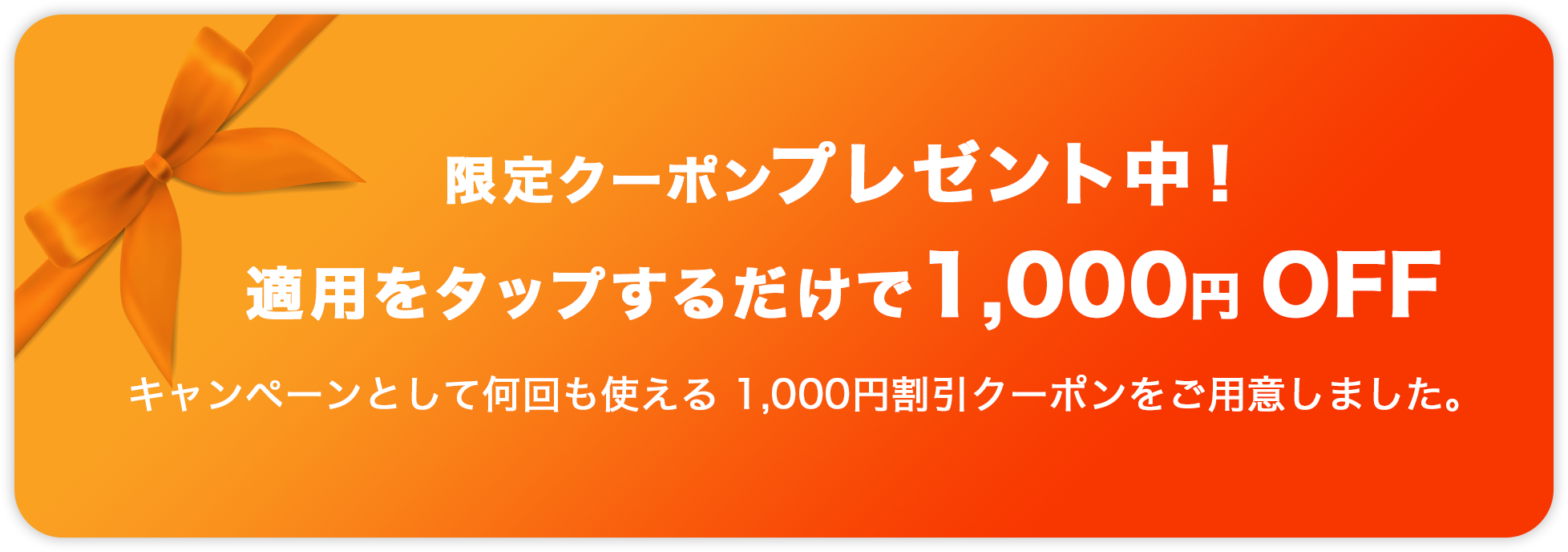 限定クーポンプレゼント中！適用をタップするだけで1000円 OFF