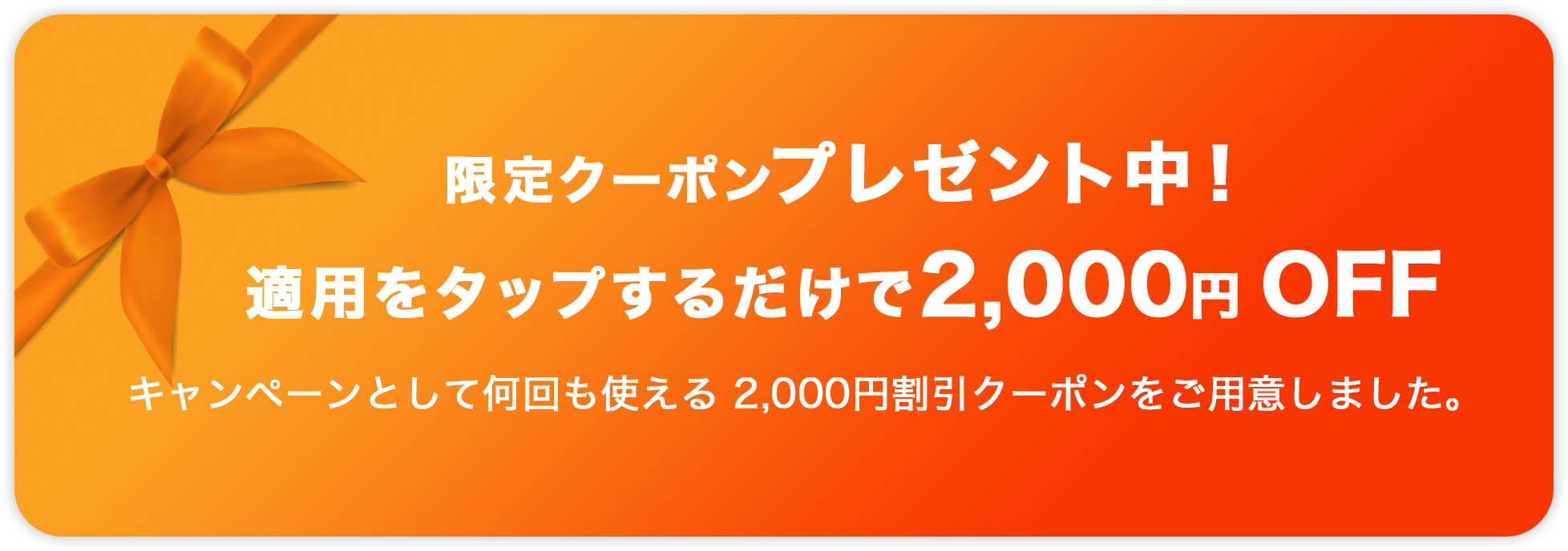 限定クーポンプレゼント中！適用をタップするだけで2000円 OFF