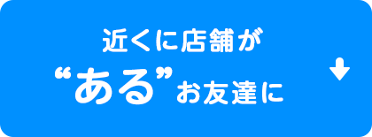 近くに店舗があるお友達にスワローチェーンの店舗を紹介