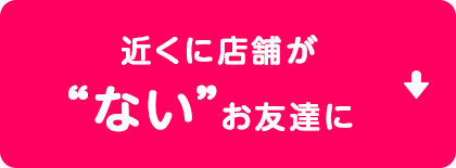 近くに店舗がないお友達にスワローチェーンの宅配クリーニングを紹介
