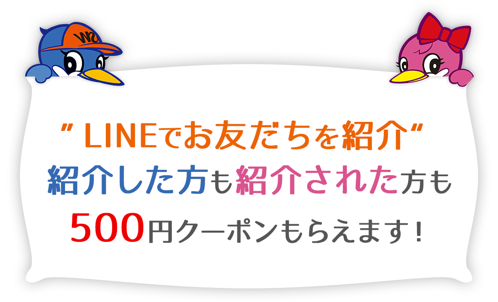 ”LINEでお友だちを紹介“ 紹介した方も紹介された方も500円クーポンもらえます！