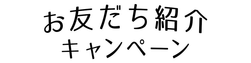 お友だち紹介キャンペーン