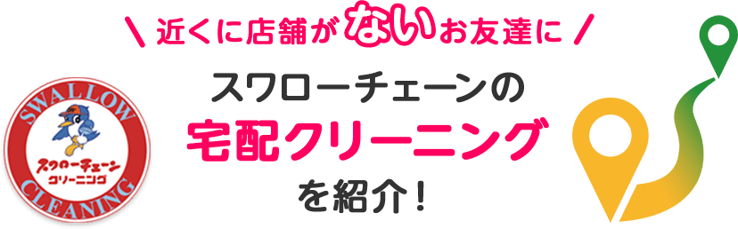 近くに店舗がないお友達にスワローチェーンの宅配クリーニングを紹介