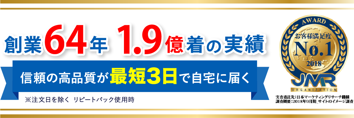 創業60年 1.8億着の実績 信頼の高品質が最短3日で自宅に届く