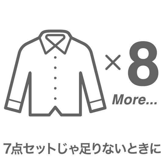 7点セットじゃ足りないときに