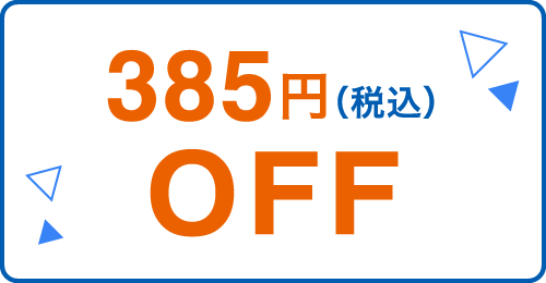 385円（税抜）OFF