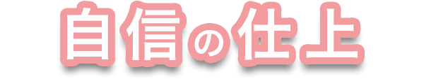 自信の仕上