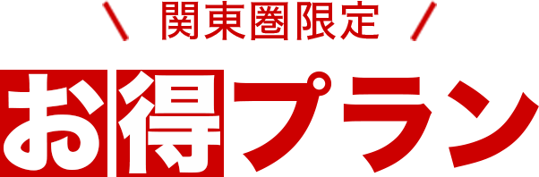 関東圏限定 お得プラン