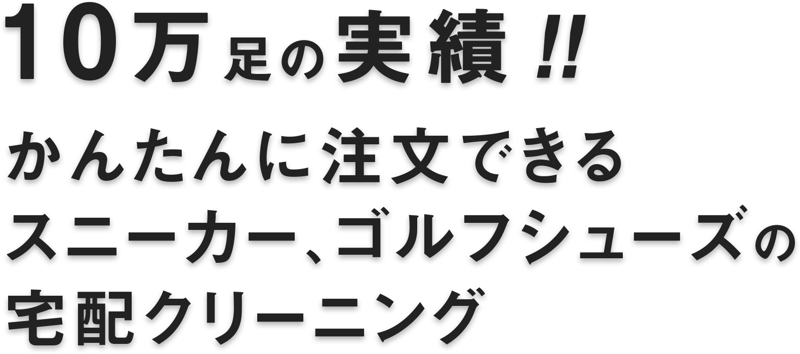 スワローチェーンのスニーカー・ゴルフシューズの宅配クリーニング