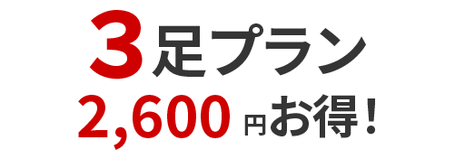 3足プラン 1足 あたり700円お得！