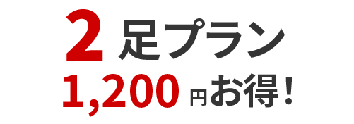 2足プラン 1足 あたり500円お得！