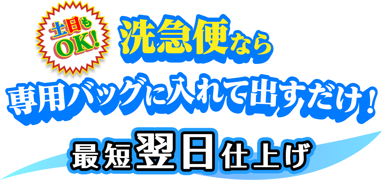 土日もOK！ 洗急便なら専用バッグに入れて出すだけ！　最短翌日仕上げ