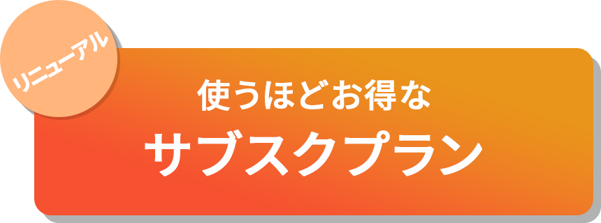 使うほどお得なサブスクプラン