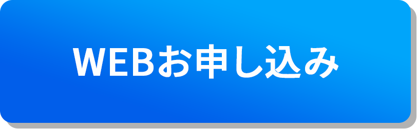 WEB申し込み