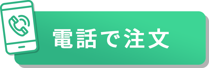 電話でご注文