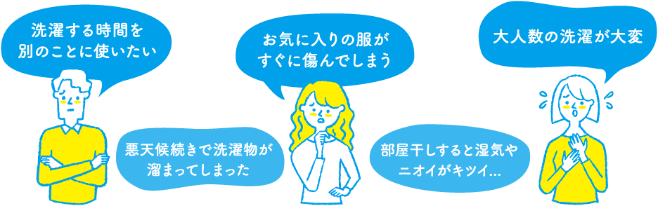 日々のお洗濯、こんなお悩みありませんか?
