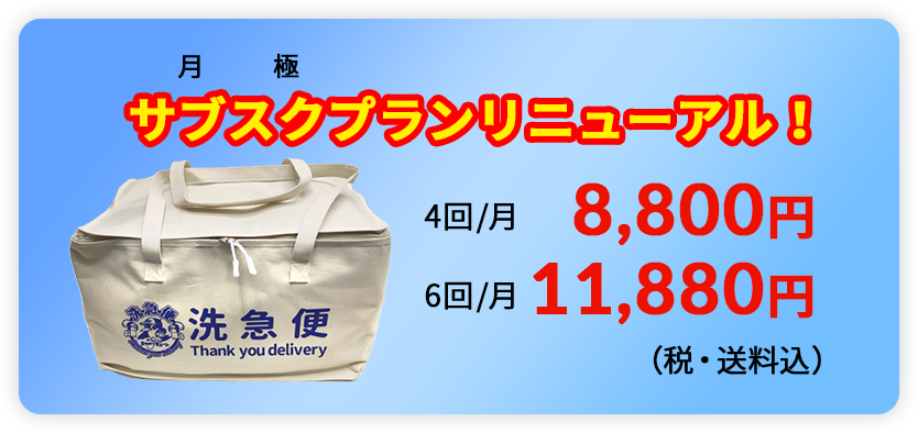 リピーター続出につきサブスクプラン登場！