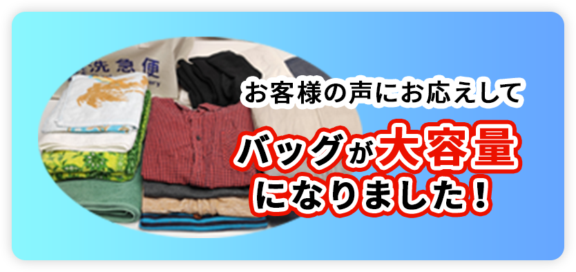 お客様の声にお応えしてバッグが大容量になりました！