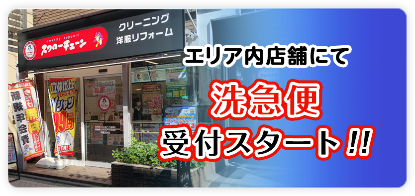 エリア内店舗にて 洗急便受付スタート！