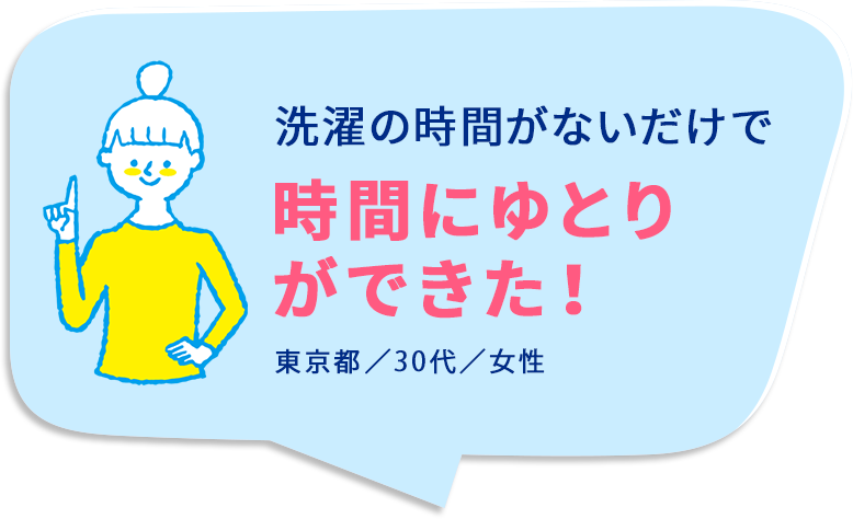 洗濯の時間がないだけで時間にゆとりができた！