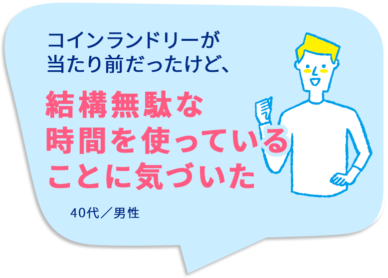 コインランドリーが当たり前だったけど、結構無駄な時間を使っていたことに気づいた