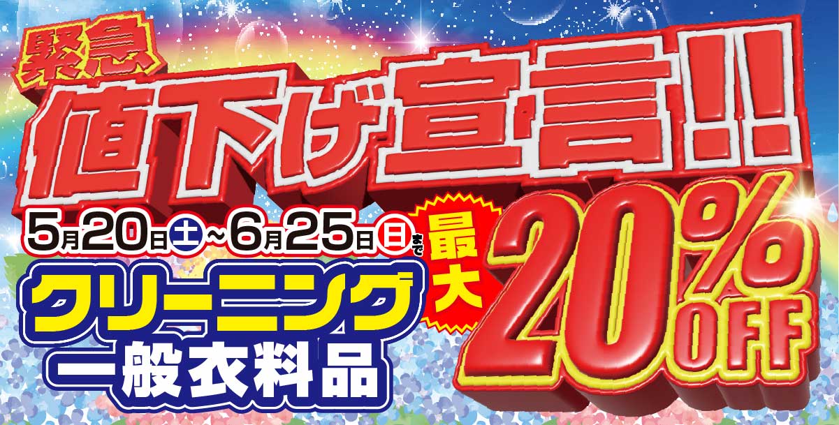 緊急値下げ宣言