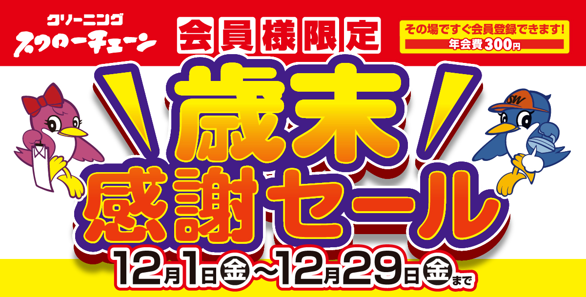 秋の衣替えセール