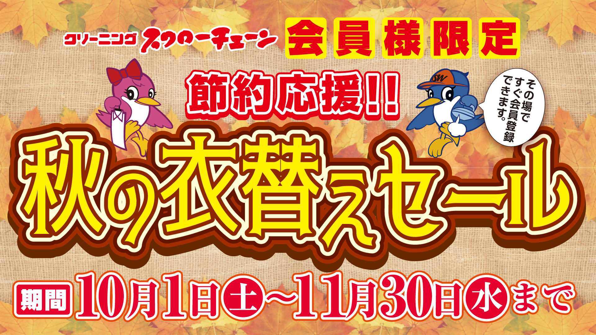 秋の衣替えセール