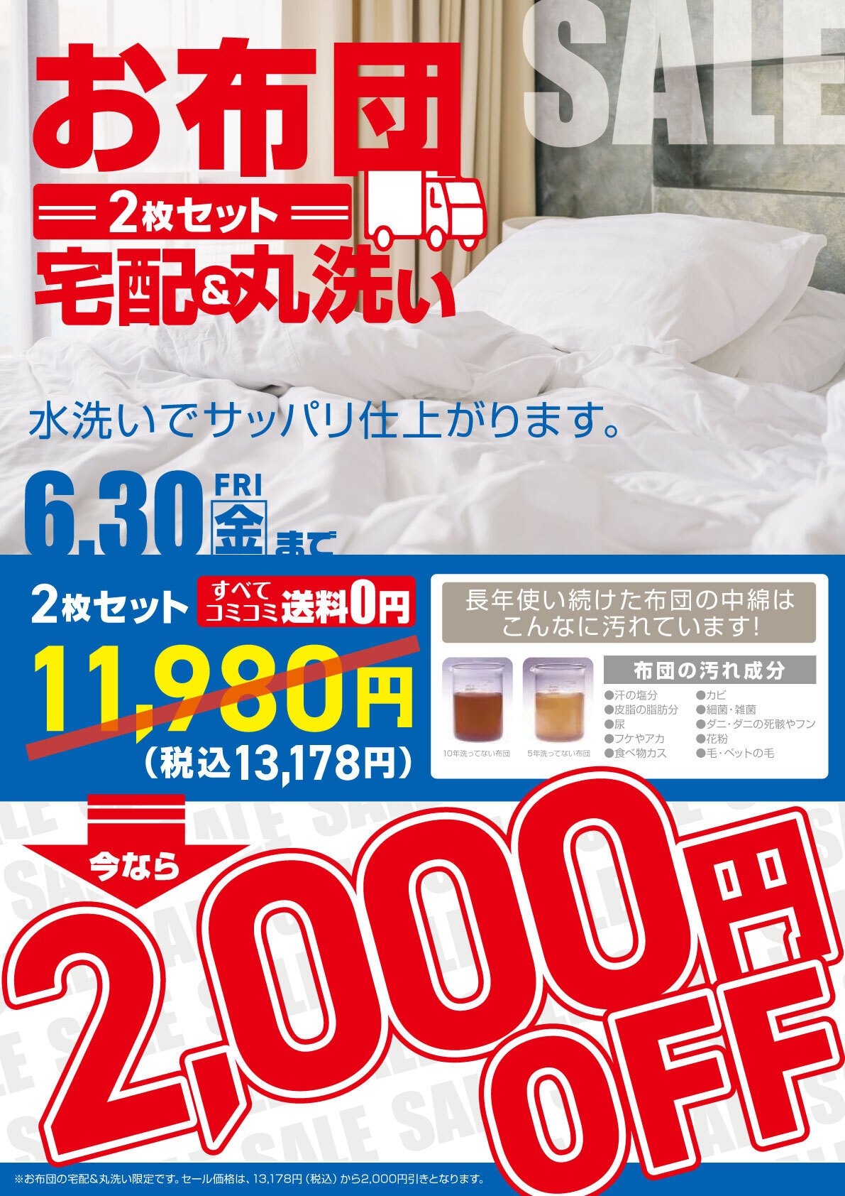 お布団のセール