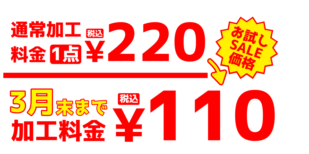 キャンペーン価格