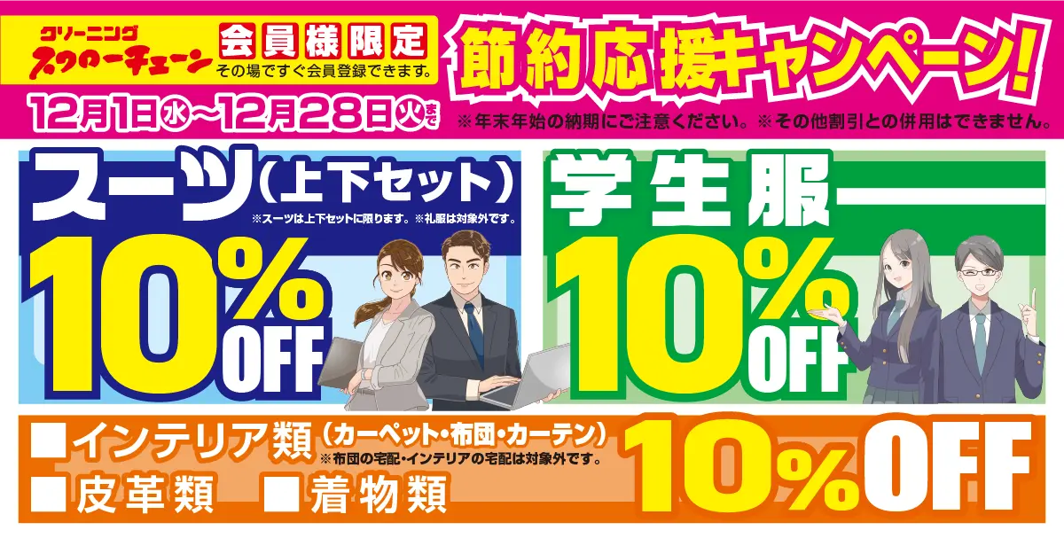 秋の衣替えセール