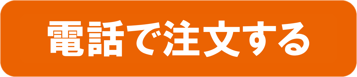 電話で注文する