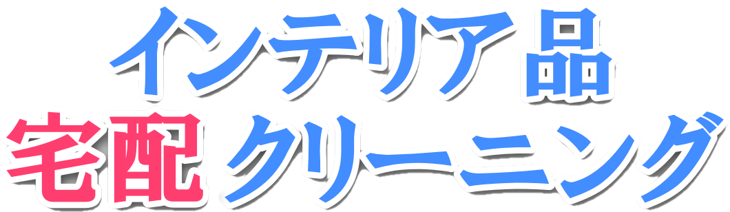 インテリア品宅配クリーニング