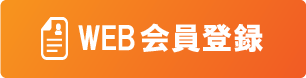 WEB会員登録