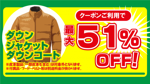 最大5１%OFFのダウン類クーポン