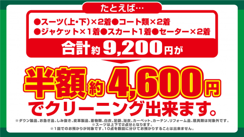 クリーニング10点まで半額クーポン