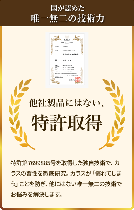 国が認めた唯一無二の技術力