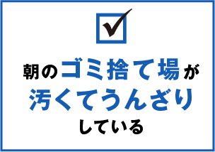 朝のゴミ捨て場が汚くてうんざりしている