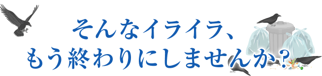 そんなイライラ、もう終わりにしませんか？