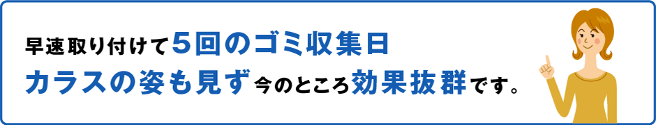 早速取り付けて5回のゴミ収集日。カラスの姿も見ず今のところ効果抜群です。